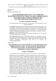 ИСЧЕЗНОВЕНИЕ ЕВРОСОЮЗА С РОССИЙСКОЙ ПОЛИТИЧЕСКОЙ КАРТЫ: ОПЫТ АНАЛИЗА ОФИЦИАЛЬНОГО TELEGRAM-КАНАЛА ПРЕДСТАВИТЕЛЬСТВА РОССИЙСКОЙ ФЕДЕРАЦИИ В БРЮССЕЛЕ