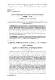 АНАЛИЗ ЯДЕРНОЙ ПОРОГОВОСТИ: ПЕРЕМЕННЫЕ И КОНСТАНТЫ