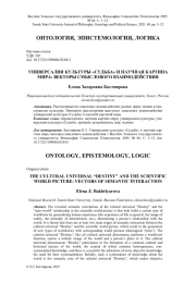 УНИВЕРСАЛИЯ КУЛЬТУРЫ "СУДЬБА" И НАУЧНАЯ КАРТИНА МИРА: ВЕКТОРЫ СМЫСЛОВОГО ВЗАИМОДЕЙСТВИЯ