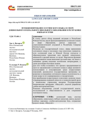 ФУНКЦИОНИРОВАНИЕ ОСЕТИНСКОГО ЯЗЫКА В СФЕРЕ ДОШКОЛЬНОГО И НАЧАЛЬНОГО ШКОЛЬНОГО ОБРАЗОВАНИЯ В РЕСПУБЛИКЕ ЮЖНАЯ ОСЕТИЯ