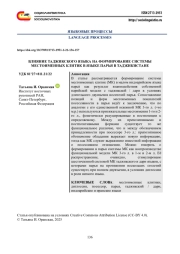 ВЛИЯНИЕ ТАДЖИКСКОГО ЯЗЫКА НА ФОРМИРОВАНИЕ СИСТЕМЫ МЕСТОИМЕННЫХ КЛИТИК В ЯЗЫКЕ ПАРЬЯ В ТАДЖИКИСТАНЕ