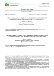 МЕСТО ЯЗЫКА ХАЗАРА СРЕДИ ЮГО-ЗАПАДНЫХ ИРАНСКИХ ЯЗЫКОВ И ДИАЛЕКТОВ (НА МАТЕРИАЛЕ ЯКАУЛАНГСКОГО ДИАЛЕКТА)