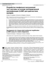 Разработка лиофильно высушенной тест-системы на основе изотермической амплификации (LAMP) для диагностики малярии