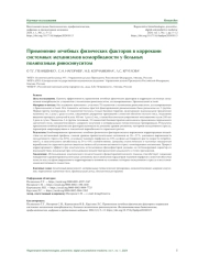 Применение лечебных физических факторов в коррекции системных механизмов коморбидности у больных полипозным риносинуситом