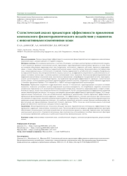 Статистический анализ предикторов эффективности применения комплексного физиотерапевтического воздействия у пациенток с инволютивными изменениями кожи
