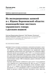 ИЗ ЭКСПЕДИЦИОННЫХ ЗАПИСЕЙ В С. ЮДИНО ВОРОНЕЖСКОЙ ОБЛАСТИ: ВЗАИМОДЕЙСТВИЕ МЕСТНОГО УКРАИНСКОГО ГОВОРА С РУССКИМ ЯЗЫКОМ
