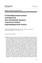 СЛОВООБРАЗОВАТЕЛЬНАЯ КОМПРЕССИЯ КАК АКТИВНЫЙ ПРОЦЕСС В РУССКОМ ЯЗЫКЕ КОРОНАВИРУСНОЙ ЭПОХИ