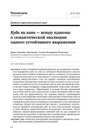 КУДА НИ КИНЬ - ВСЮДУ ИДИОМА: О СЕМАНТИЧЕСКОЙ ЭВОЛЮЦИИ ОДНОГО УСТОЙЧИВОГО ВЫРАЖЕНИЯ