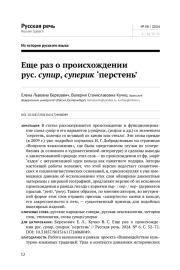 ЕЩЕ РАЗ О ПРОИСХОЖДЕНИИ РУС. СУПИР, СУПЕРИК ‘ПЕРСТЕНЬ’