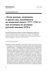 "УСТАВ РАТНЫХ, ПУШЕЧНЫХ И ДРУГИХ ДЕЛ, КАСАЮЩИХСЯ ДО ВОИНСКОЙ НАУКИ" 1777-1781 ГГ. КАК ИСТОЧНИК ПО ИСТОРИИ РУССКОЙ ЛЕКСИКИ XVII В