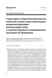 СТРУКТУРНО-СЕМАНТИЧЕСКИЙ АНАЛИЗ ГЛАГОЛОВ И ИМЕН СУЩЕСТВИТЕЛЬНЫХ, РЕПРЕЗЕНТИРУЮЩИХ ВОКАЛИЗАЦИИ ПТИЦ В ХУДОЖЕСТВЕННОМ И ДНЕВНИКОВОМ НАСЛЕДИИ М. ПРИШВИНА