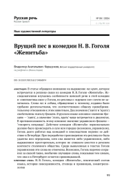 ВРУЩИЙ ПЕС В КОМЕДИИ Н. В. ГОГОЛЯ "ЖЕНИТЬБА"