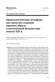 ОРНИТОЛОГИЧЕСКАЯ МЕТАФОРА КАК СРЕДСТВО СОЗДАНИЯ ЗРИМОГО ОБРАЗА В ПОЭТИЧЕСКОЙ БАТАЛИСТИКЕ НАЧАЛА XIX В