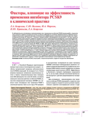 Факторы, влияющие на эффективность применения ингибитора PCSK9 в клинической практике