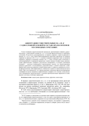 АКЦЕНТУАЦИЯ СУЩЕСТВИТЕЛЬНЫХ НА -А И -Я С ОДНОСЛОЖНОЙ ОСНОВОЙ... В СОСТАВЕ ФРАЗЕОЛОГИЗМОВ И В СВОБОДНЫХ СОЧЕТАНИЯХ