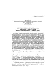 НАБЛЮДЕНИЯ НАД ПЕРЕВОДОМ ЛЕКСИКИ И ДОПОЛНИТЕЛЬНЫХ ТЕКСТОВ... В ПЕРЕСОПНИЦКОМ ЕВАНГЕЛИИ (1556-1561)