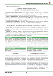 РАЗВИТИЕ ЛИЧНОСТИ КУРСАНТОВ ВОЕННОЙ ОБРАЗОВАТЕЛЬНОЙ ОРГАНИЗАЦИИ