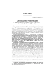 B. OGUIBÉNINE. L’HÉRITAGE DU LEXIQUE INDO-EUROPÉEN DANS LE VOCABULAIRE RUSSE. II. NOUVEAU COMPLÉMENTS AU DICTIONNAIRE ÉTYMOLOGIQUE DE LA LANGUE RUSSE DE MAX VASMER. - PARIS: INSTITUT D’ÉTUDES SLAVES, 2023. - 168 P