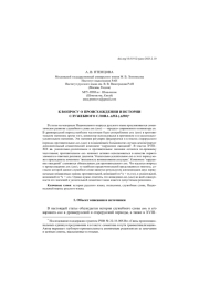 К ВОПРОСУ О ПРОИСХОЖДЕНИИ И ИСТОРИИ СЛУЖЕБНОГО СЛОВА АНЪ (АНО)