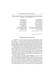 56-Е ВИНОГРАДОВСКИЕ ЧТЕНИЯ В МГУ