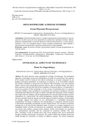 ОНТОЛОГИЧЕСКИЕ АСПЕКТЫ ТЕХНИКИ