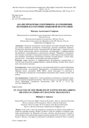 АНАЛИЗ ПРОБЛЕМЫ СКЕПТИЦИЗМА В ОТНОШЕНИИ ЗНАЧЕНИЯ В КАТЕГОРИЯХ ЯЗЫКОВОЙ ПРАГМАТИКИ