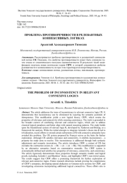ПРОБЛЕМА ПРОТИВОРЕЧИВОСТИ В РЕЛЕВАНТНЫХ КОННЕКСИВНЫХ ЛОГИКАХ