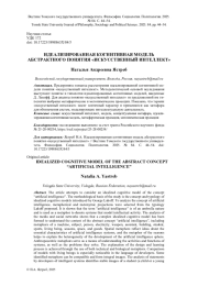 ИДЕАЛИЗИРОВАННАЯ КОГНИТИВНАЯ МОДЕЛЬ АБСТРАКТНОГО ПОНЯТИЯ "ИСКУССТВЕННЫЙ ИНТЕЛЛЕКТ"