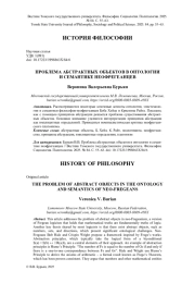 ПРОБЛЕМА АБСТРАКТНЫХ ОБЪЕКТОВ В ОНТОЛОГИИ И СЕМАНТИКЕ НЕОФРЕГЕАНЦЕВ