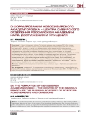 О формировании Новосибирского Академгородка – центра Сибирского отделения Российской академии наук: достижения и упущения