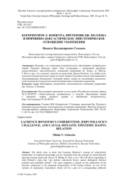 КОГЕРЕНТИЗМ Л. БОНЖУРА, ПРЕТЕНЗИЯ ДЖ. ПОЛЛОКА И ПРИЧИННО-ДОКСАСТИЧЕСКОЕ ЭПИСТЕМИЧЕСКОЕ ОТНОШЕНИЕ УКОРЕНЕНИЯ