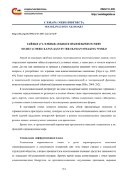 ТАЙНЫЕ (УСЛОВНЫЕ) ЯЗЫКИ В ИРАНОЯЗЫЧНОМ МИРЕ