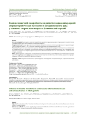 Влияние кишечной микробиоты на развитие кардиоваскулярной атеросклеротической патологии и колоректального рака у пациента старческого возраста (клинический случай)