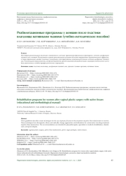 Реабилитационные программы у женщин после пластики влагалища нативными тканями (учебно-методическое пособие)