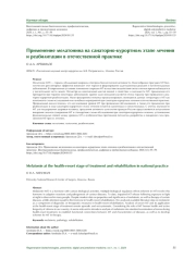 Применение мелатонина на санаторно-курортном этапе лечения и реабилитации в отечественной практике