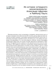 Из истории эстрадного аккомпанемента: Александр Цфасман и Раймонд Паулс