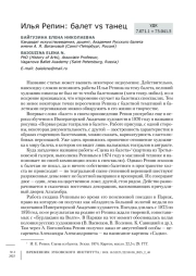 Илья Репин: балет vs танец