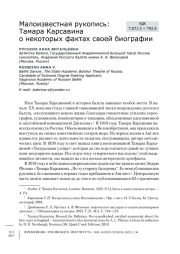 Малоизвестная рукопись: Тамара Карсавина о некоторых фактах своей биографии
