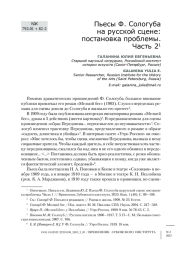 Пьесы Ф. Сологуба на русской сцене: постановка проблемы. Часть 2