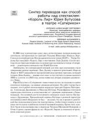 Синтез переводов как способ работы над спектаклем: «Король Лир» Юрия Бутусова в театре «Сатирикон»