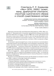 Спектакль Р. Р. Кудашова «Мы» (БТК, 2009): сюжет, жанр, драматургия спектакля, структура сценического образа и способ существования актера