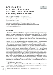 Китайский бум в Российской империи: выставки Павла Пясецкого и их восприятие в печати