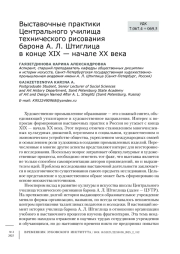 Выставочные практики Центрального училища технического рисования барона А. Л. Штиглица в конце XIX — начале XX века