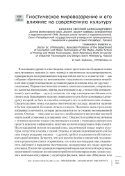 Гностическое мировоззрение и его влияние на современную культуру