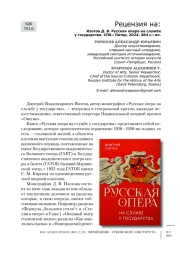Рецензия на: Изотов Д. В. Русская опера на службе у государства. СПб.: Питер, 2024. 384 с.: ил.