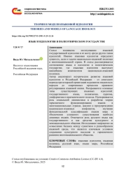 ЯЗЫК И ИДЕОЛОГИЯ В ПОЛИЭТНИЧЕСКОМ ГОСУДАРСТВЕ