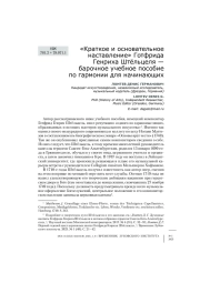 «Краткое и основательное наставление» Готфрида Генриха Штёльцеля — барочное учебное пособие по гармонии для начинающих