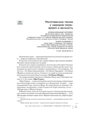 Молитвенное пение у народов мира: время и вечность