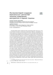 Инструментарий создания виртуальных ценностей: поэтика созерцания, восприятия и оценки тишины