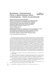 Духовные, поминальные стихи и религиозные песни Смоленщины: пение по рукописям